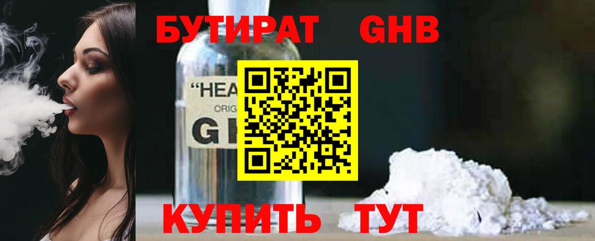 БУТИРАТ 1.4BDO Омск