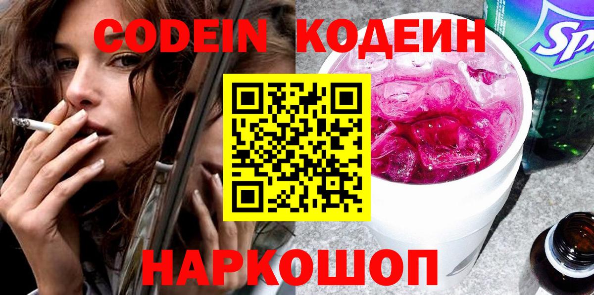 Омск  Кодеиновый сироп Lean Purple Drank  Codein Purple Drank  Вход с VPN 